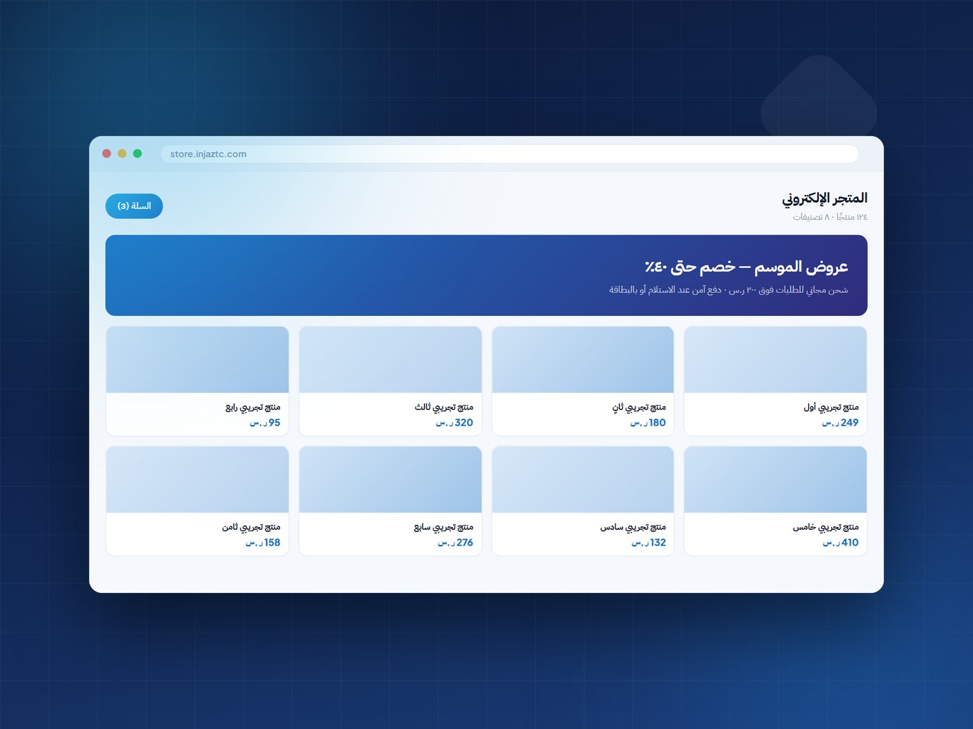 An Arabic storefront interface with products and offers